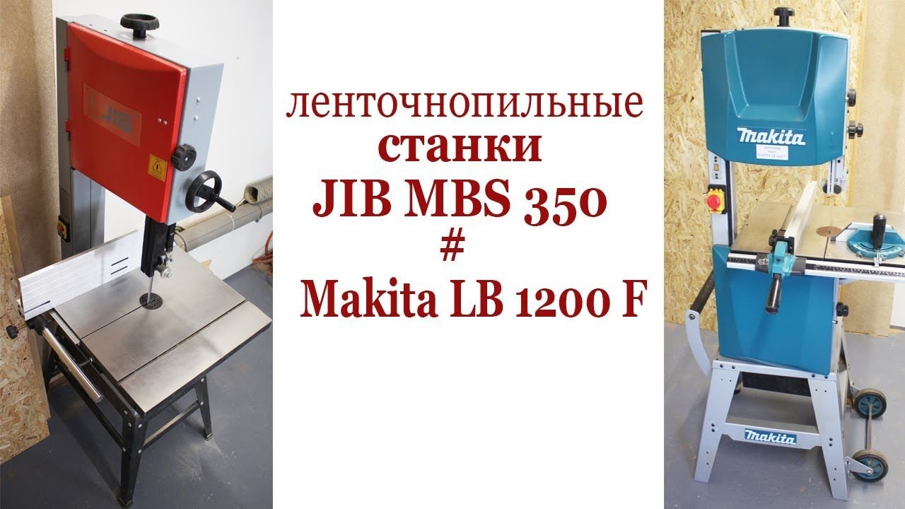 Ленточнопильные станки JIB MBS 350 и Makita LB 1200 F