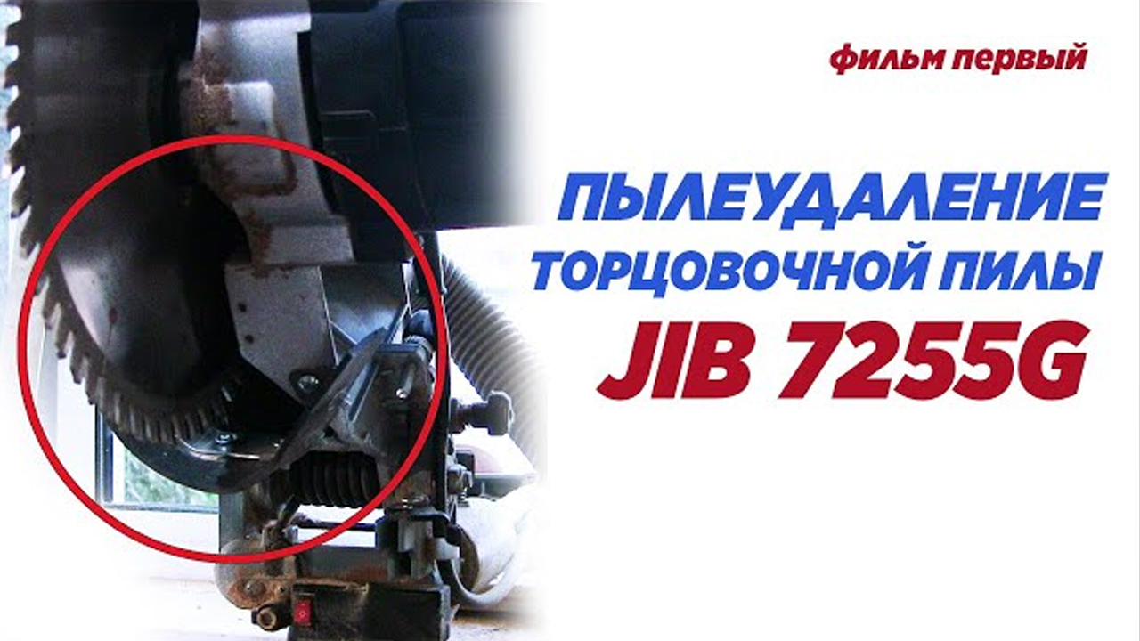 Пылеудаление торцовочной пилы JIB 7255G
