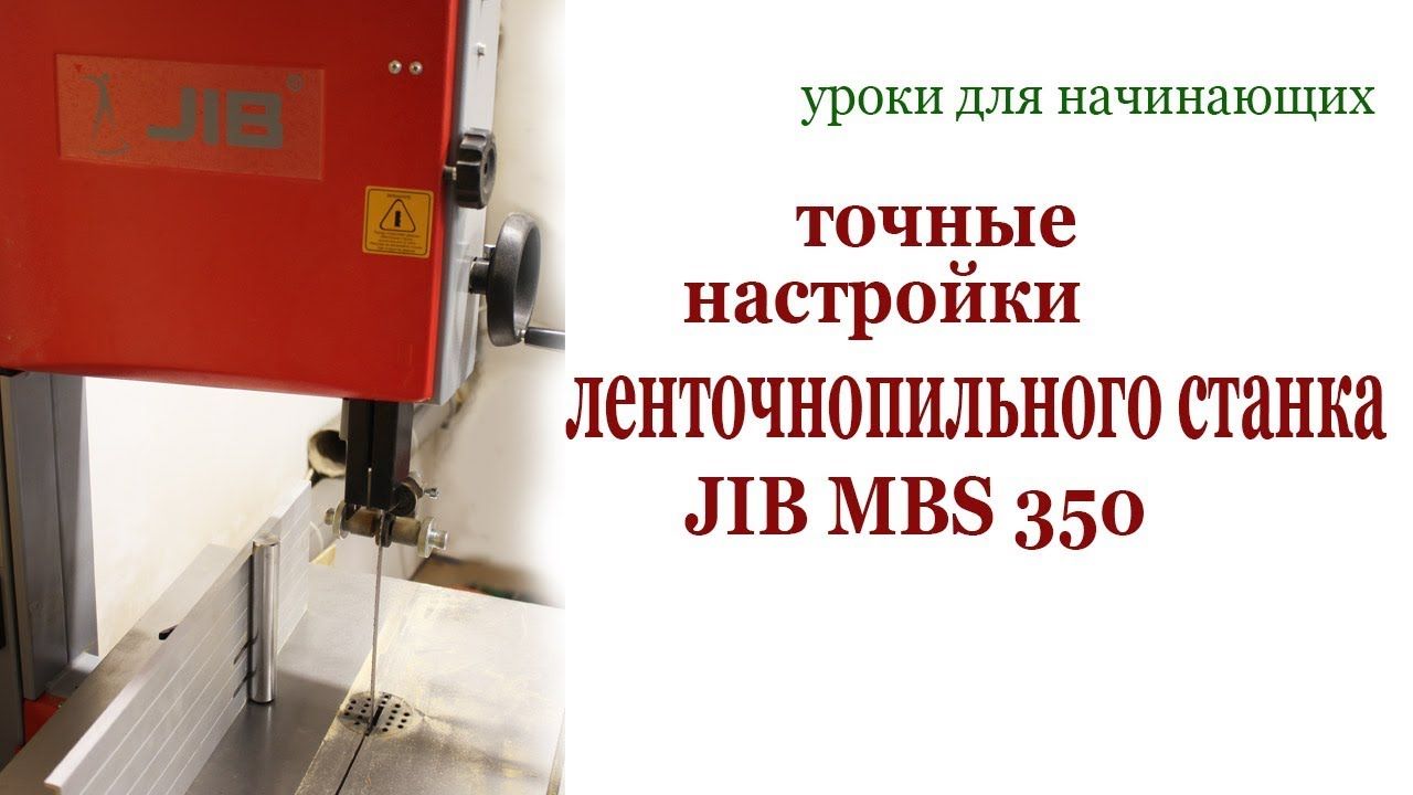 Точные настройки ленточнопильного станка JIB MBS 350