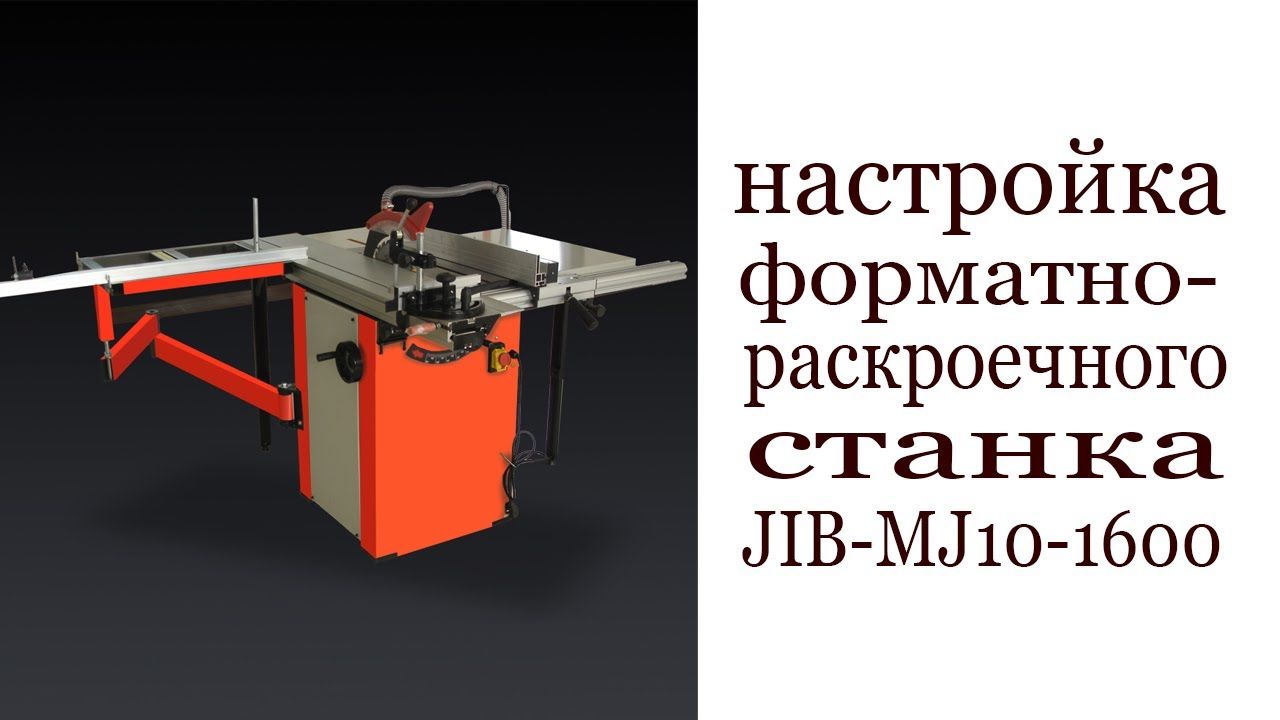 Настройка форматно-раскроечного станка JIB MJ10-1600