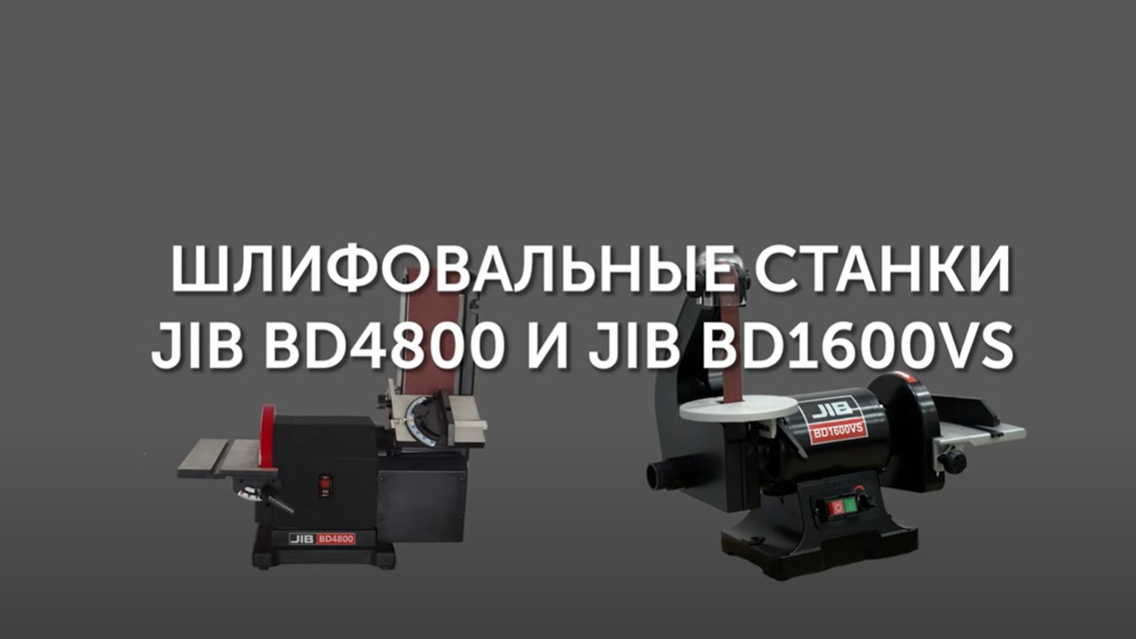 Шлифовальные станки JIB BD4800 и JIB BD1600VS